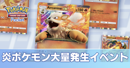 炎ポケモン大量発生