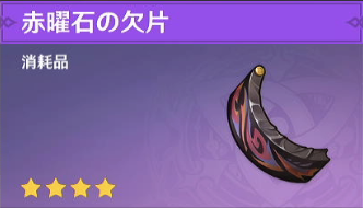 赤曜石の欠片