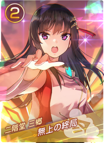 無上の終局の画像