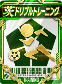 ドリブルトレーニング