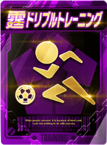 ドリブルトレーニング