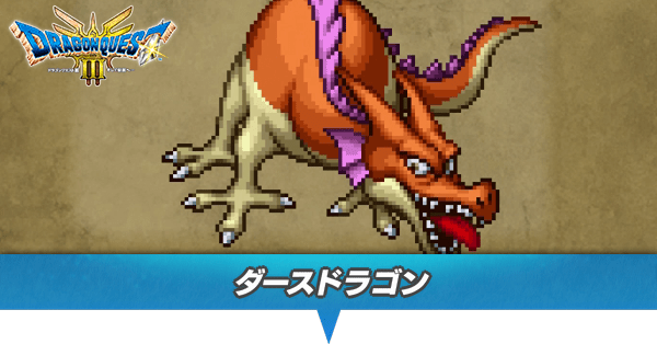 ダースドラゴンのアイキャッチ