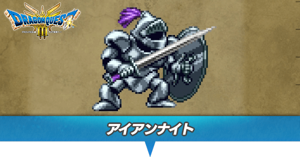 アイアンナイトのアイキャッチ