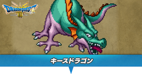 キースドラゴンのアイキャッチ