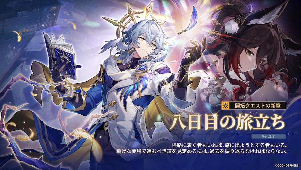 開拓クエスト「八日目の旅立ち」