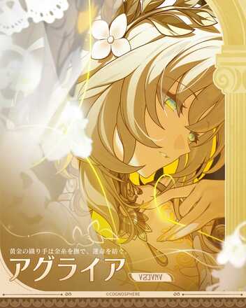 アグライア