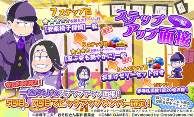 17 07 28 おそ松さん ダメ松 コレクション ６つ子の絆 で期間限定 一松 十四松 トド松 のメンバー別ステップアップ面接 お得なキャンペーンが同時開催 ゲームエイト