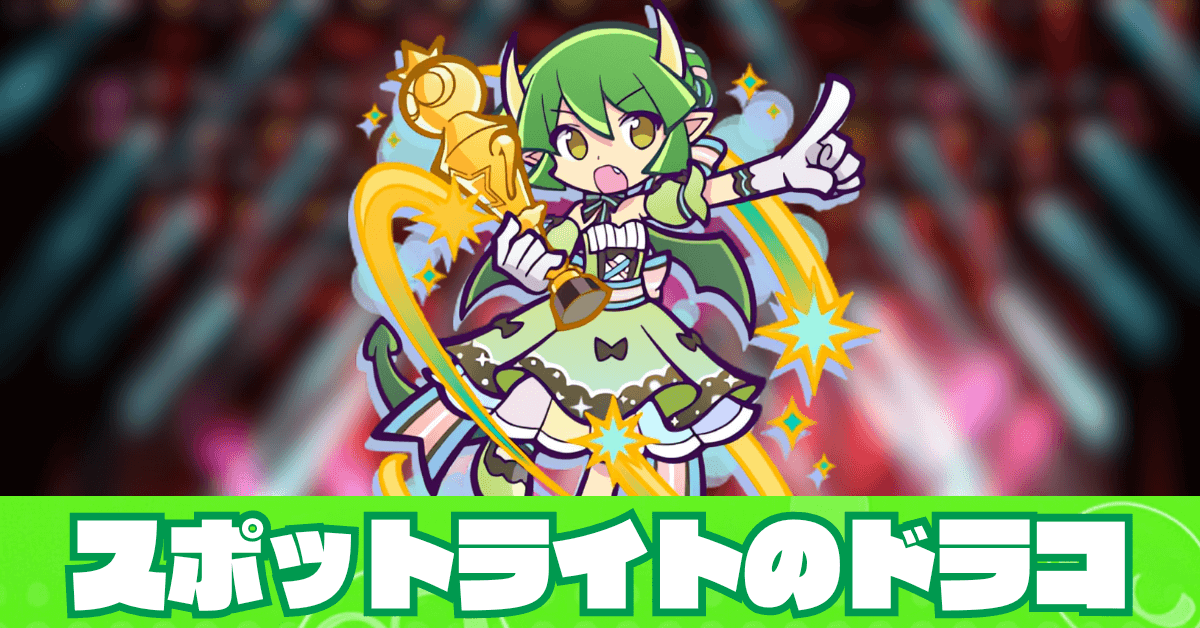 スポットライトのドラコ