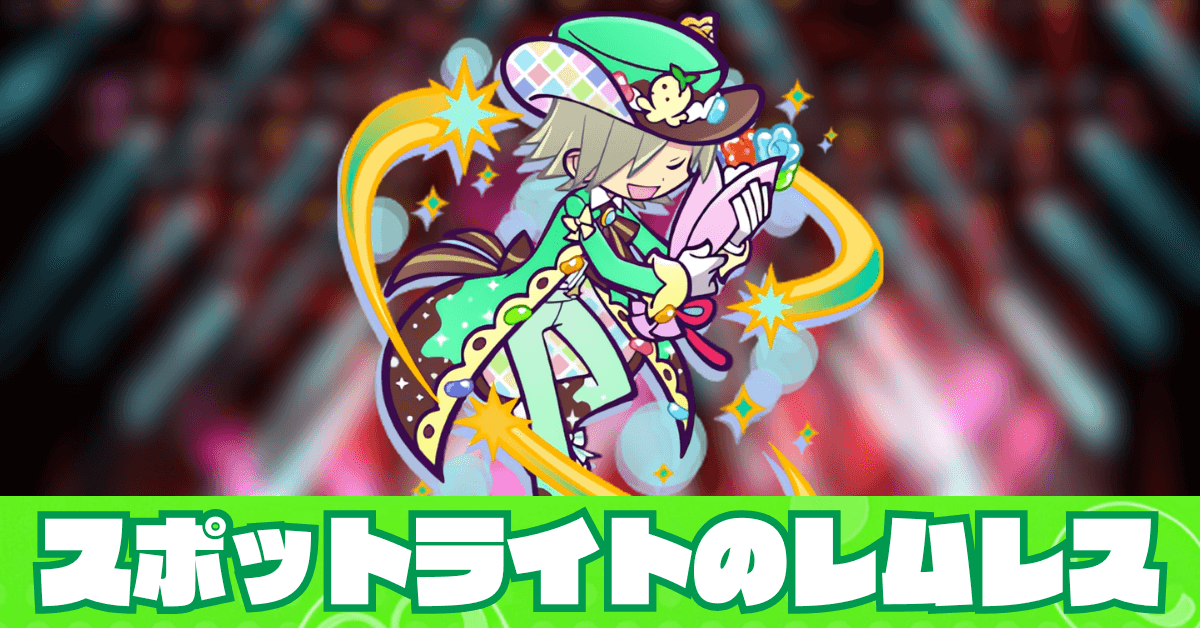 スポットライトのレムレス