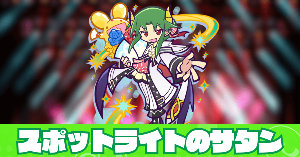 スポットライトのサタン