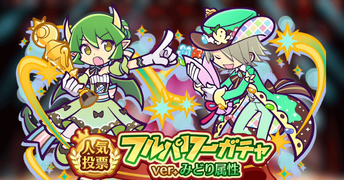 人気投票フルパワーガチャ ver.みどり属性