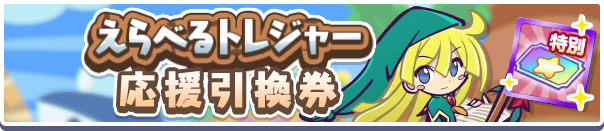 えらべるトレジャー応援引換券 バナー