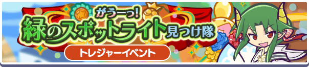 がうーっ！緑のスポットライト見つけ隊