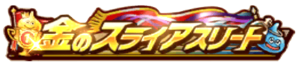 金のスライアスリート