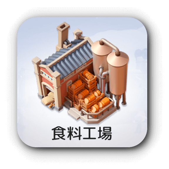 食料工場