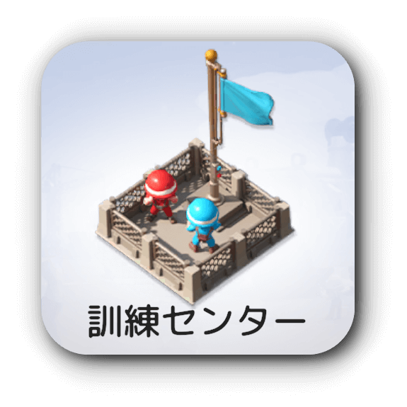 訓練センター
