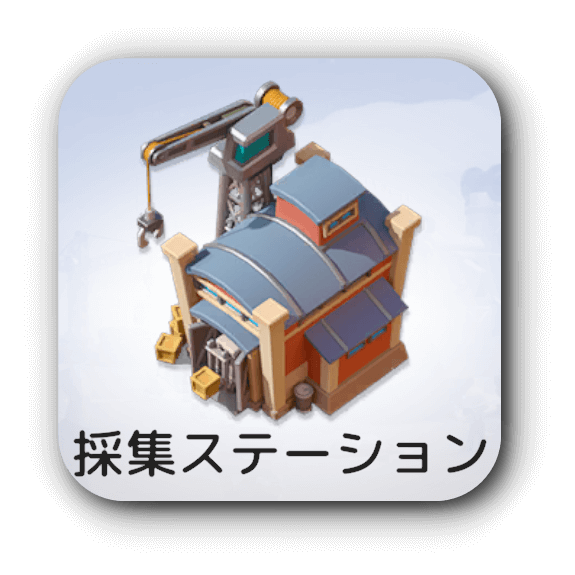 採集ステーション