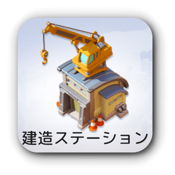 建造ステーション