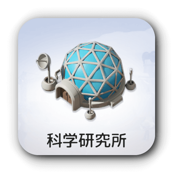 科学研究所