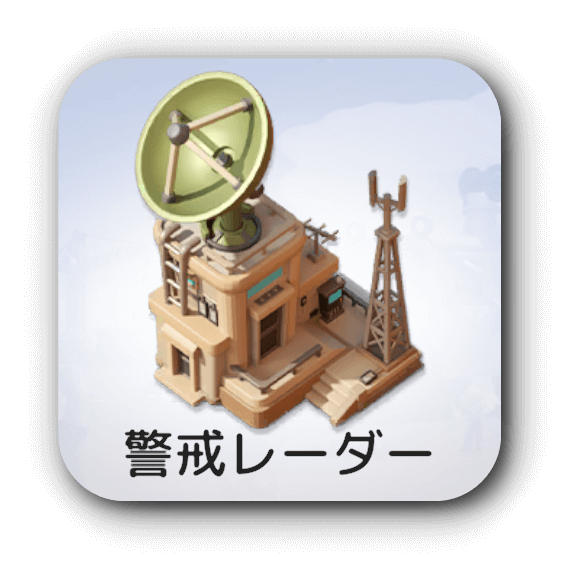 警戒レーダー