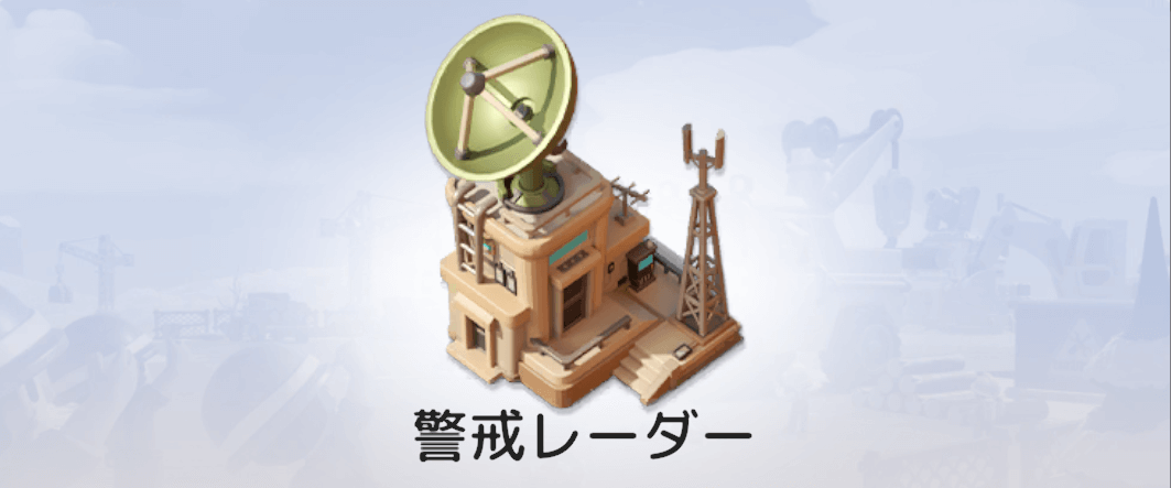 警戒レーダー