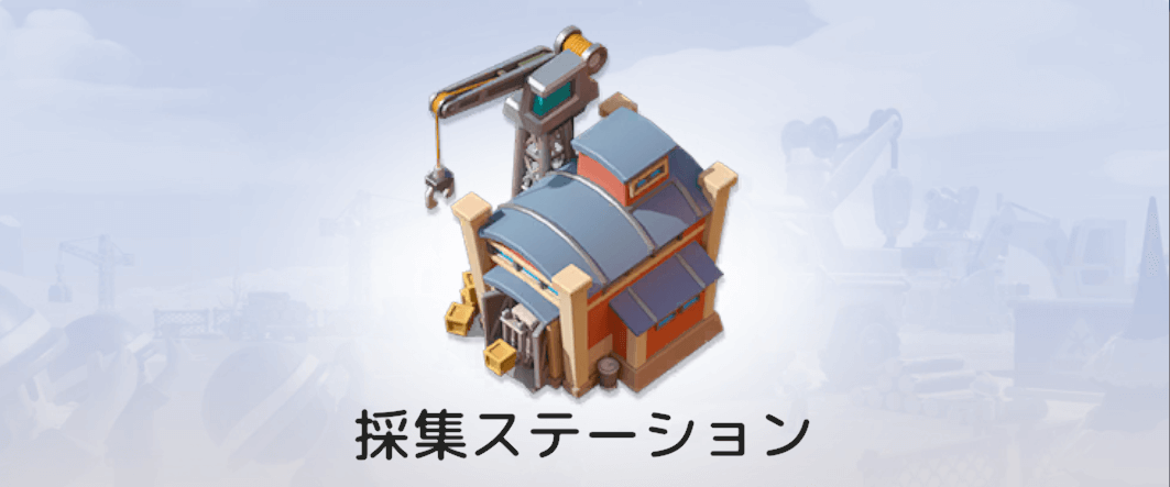 採集ステーション