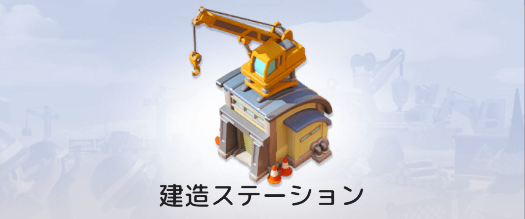 建造ステーション