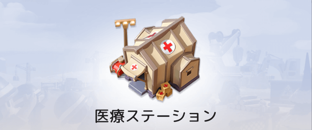 医療ステーション