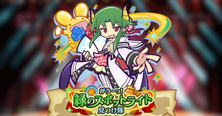 がうーっ！緑のスポットライト見つけ隊