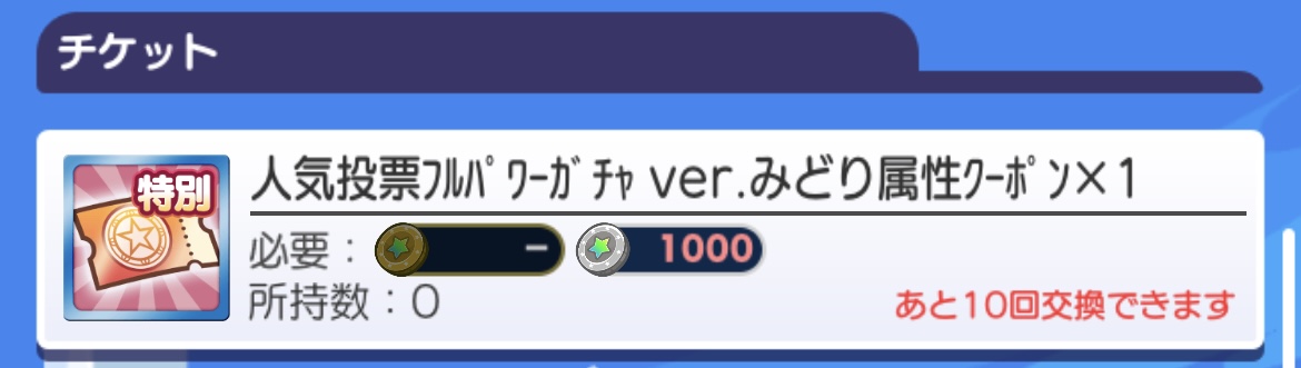 ガチャクーポン