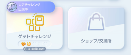 レアチャレンジ