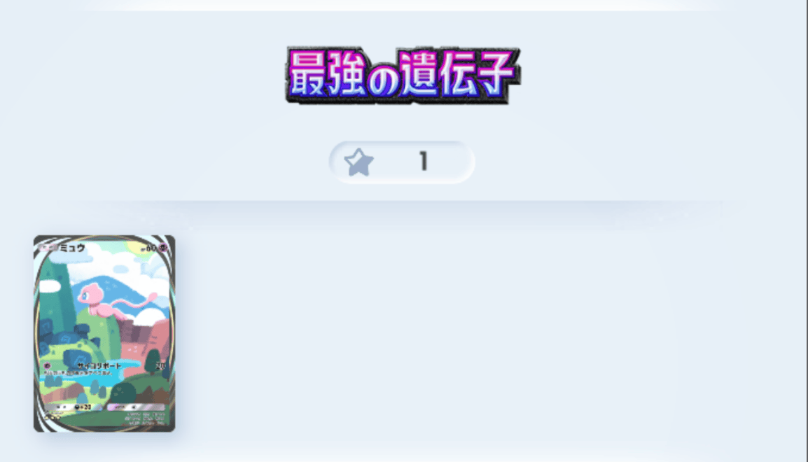 ミュウは最強の遺伝子のカード扱い
