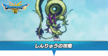 しんりゅうの攻略と推奨レベル