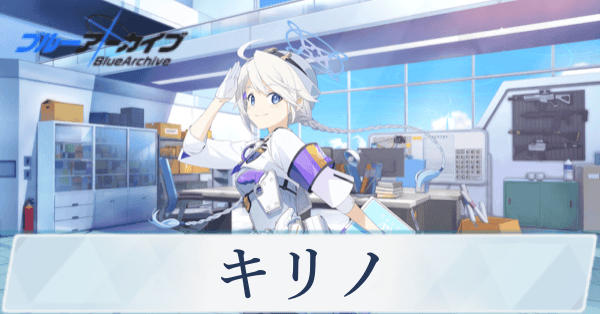 ブルアカ】キリノの評価と贈り物｜星上げ優先度【ブルー