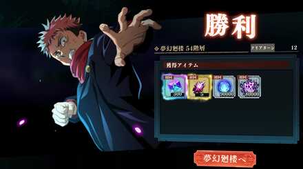 夢幻廻楼54クリア