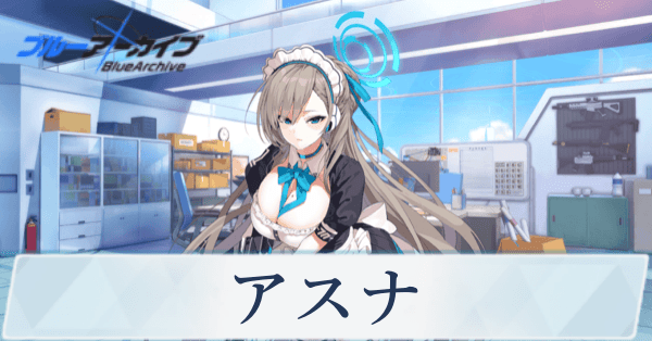 ブルアカ】アスナの評価と贈り物｜星上げ優先度【ブルーアーカイブ