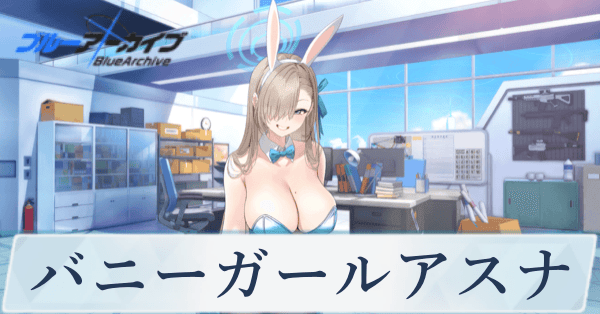 ブルアカ】バニーアスナの評価と贈り物｜星上げ優先度【ブルー 