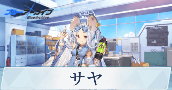 ブルアカ】サヤの評価と贈り物｜星上げ優先度【ブルーアーカイブ