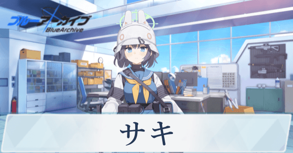 ブルアカ】サキの評価と贈り物｜星上げ優先度【ブルーアーカイブ