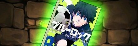 【11953】ブルーロックの単行本1巻【潔世一】