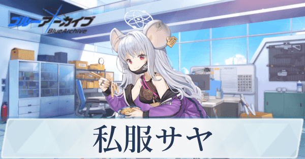 ブルアカ】私服サヤの評価と贈り物｜星上げ優先度【ブルー