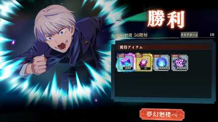 夢幻廻楼56クリア