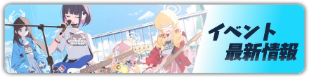 イベント最新情報