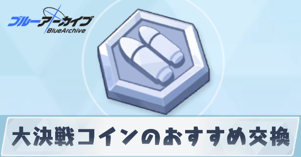 大決戦コインのおすすめ交換