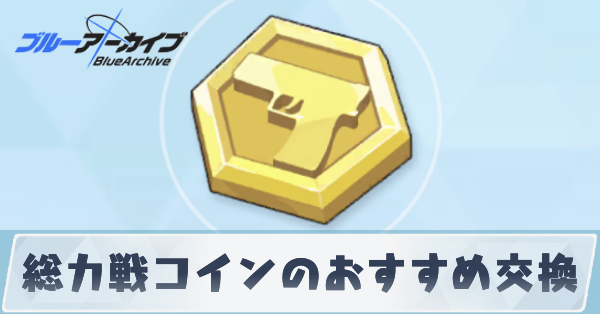 総力戦コインのおすすめ交換