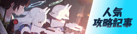 人気攻略記事バナー