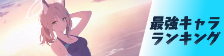 最強ランキングバナー
