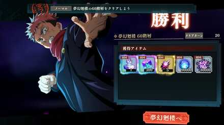 夢幻廻楼60層クリア