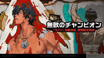 無敗のチャンピオン画像