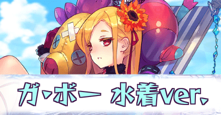 ガ・ボー［水着ver.］